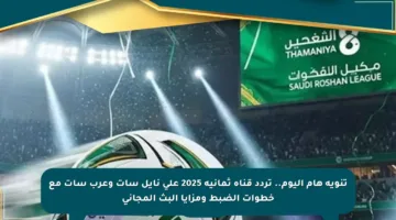 تنويه هام اليوم.. تردد قناة ثمانية 2025 على نايل سات وعرب سات مع خطوات الضبط ومزايا البث المجاني